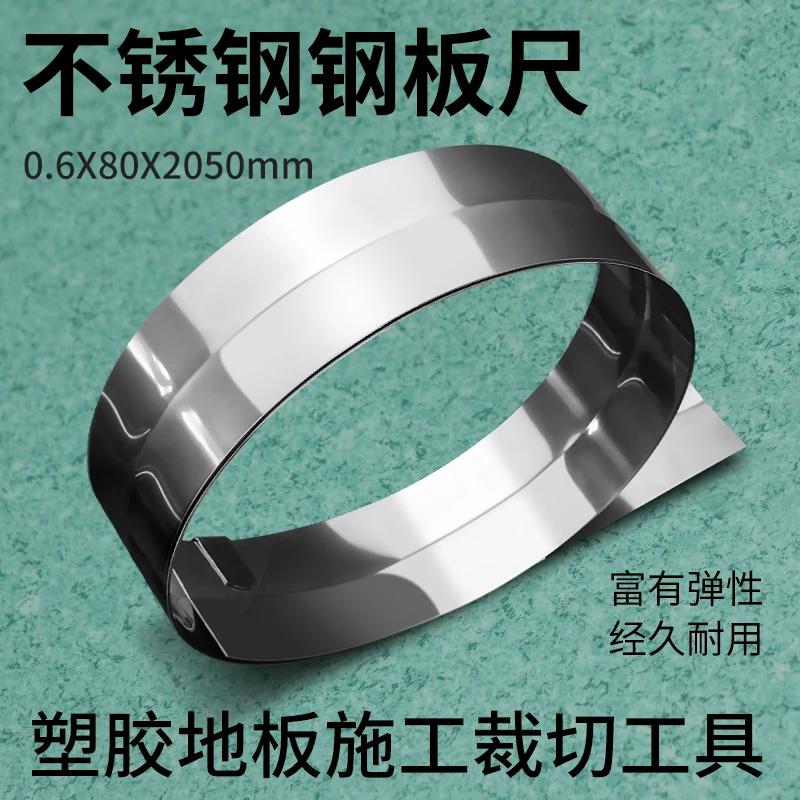 PVC塑胶地板裁剪尺钢板尺地胶地板革钢卷尺裁切靠尺不锈钢直尺2米