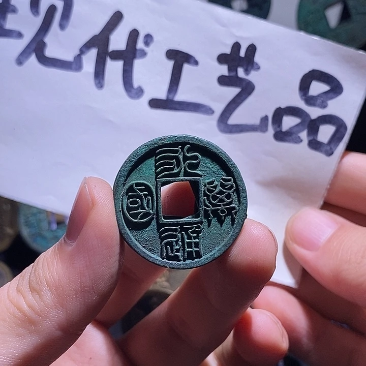 铜现代花钱工艺品工艺品