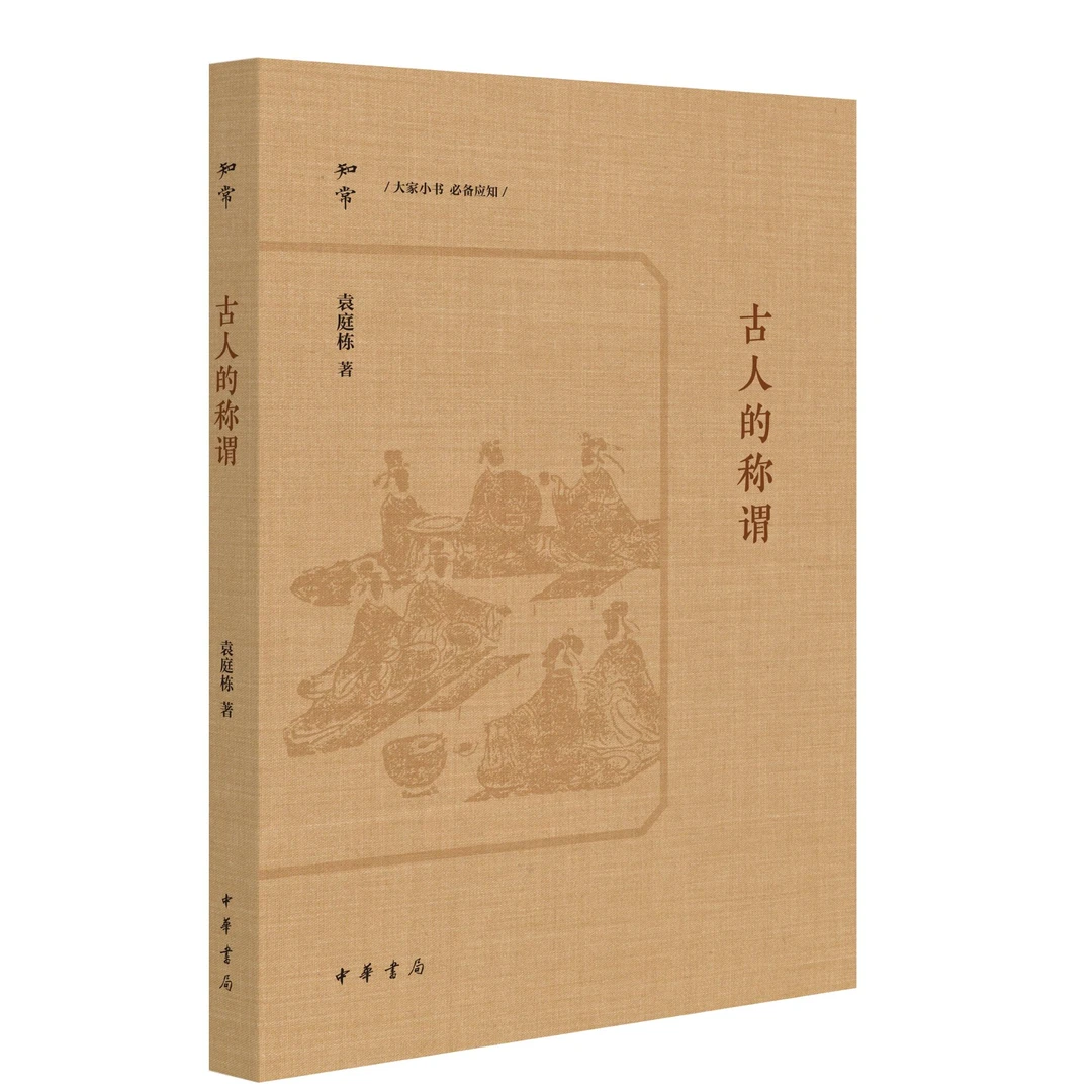 中华书局 古人的称谓--知常