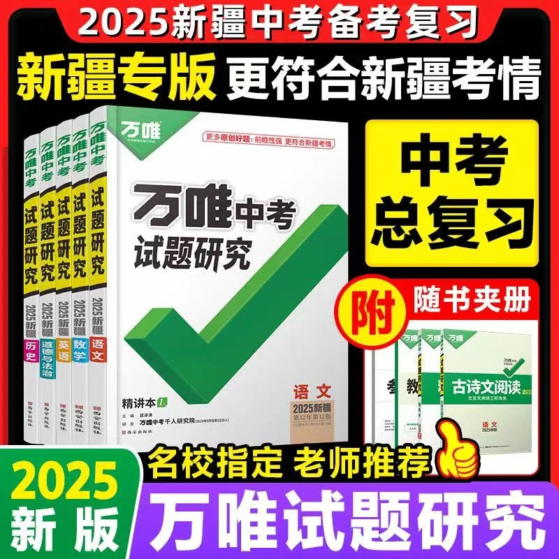 2025版新疆中考万维试题研究语数英物化历政全科中考总复习