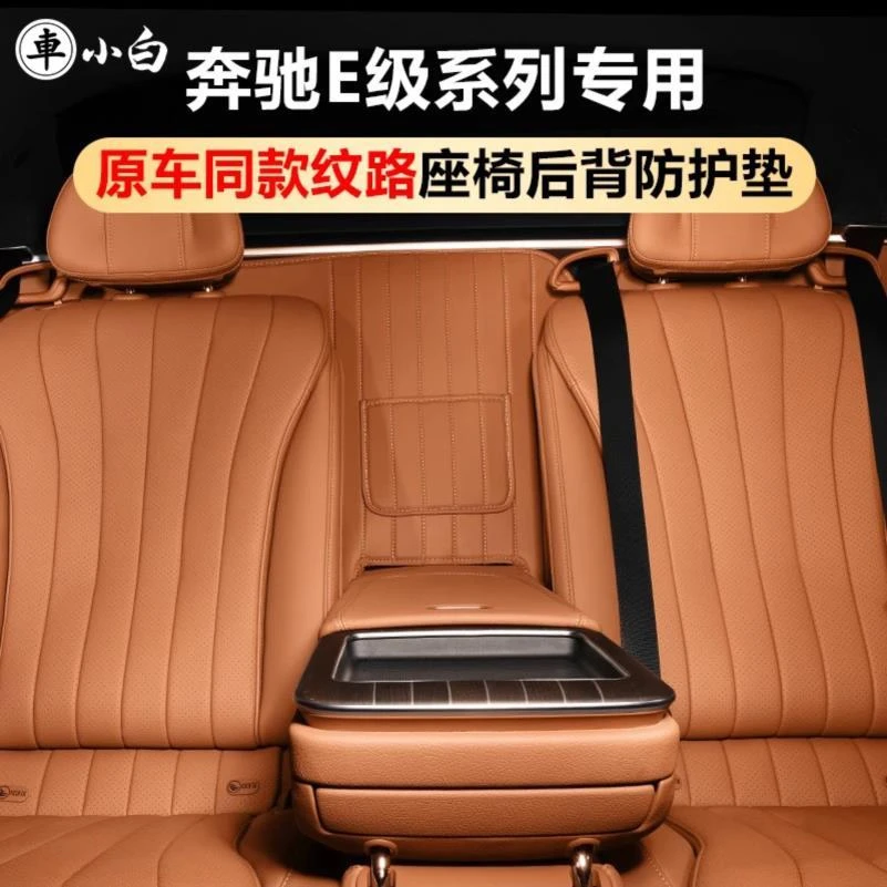 适用于奔驰E300L后排扶手后防护垫E260L级座椅靠背汽车内装饰用品