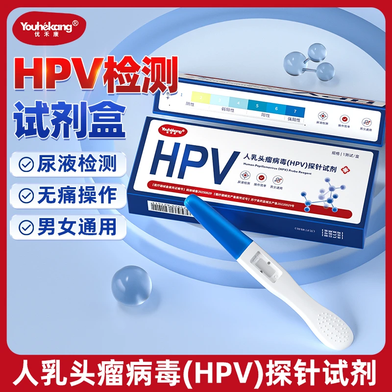 优禾康尿液样本hpv病毒染色试剂居家试剂盒快速自检卡女染色试纸官颈病毒筛查妇科男女性验尿型试剂官方正品
