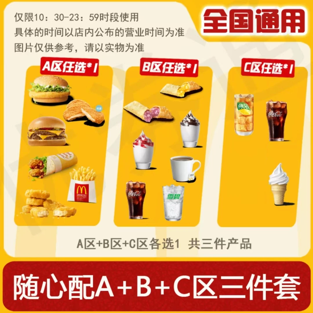 麦/当劳三件套ABC区任选一汉堡小吃饮料薯条派麦当劳1+1随心配