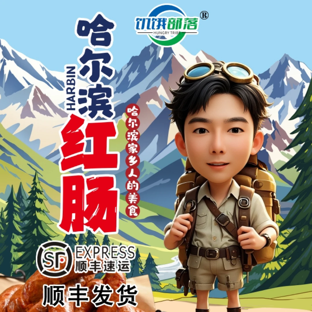 【李忆推荐】哈尔滨红肠3斤【饥饿部落】