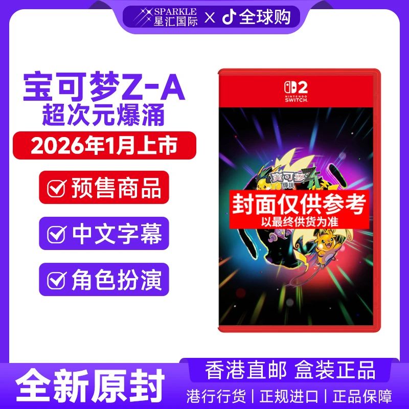 预售！ 任天堂NS游戏兑换码 中文 宝可梦Z-A 超次元爆涌含盒Switch