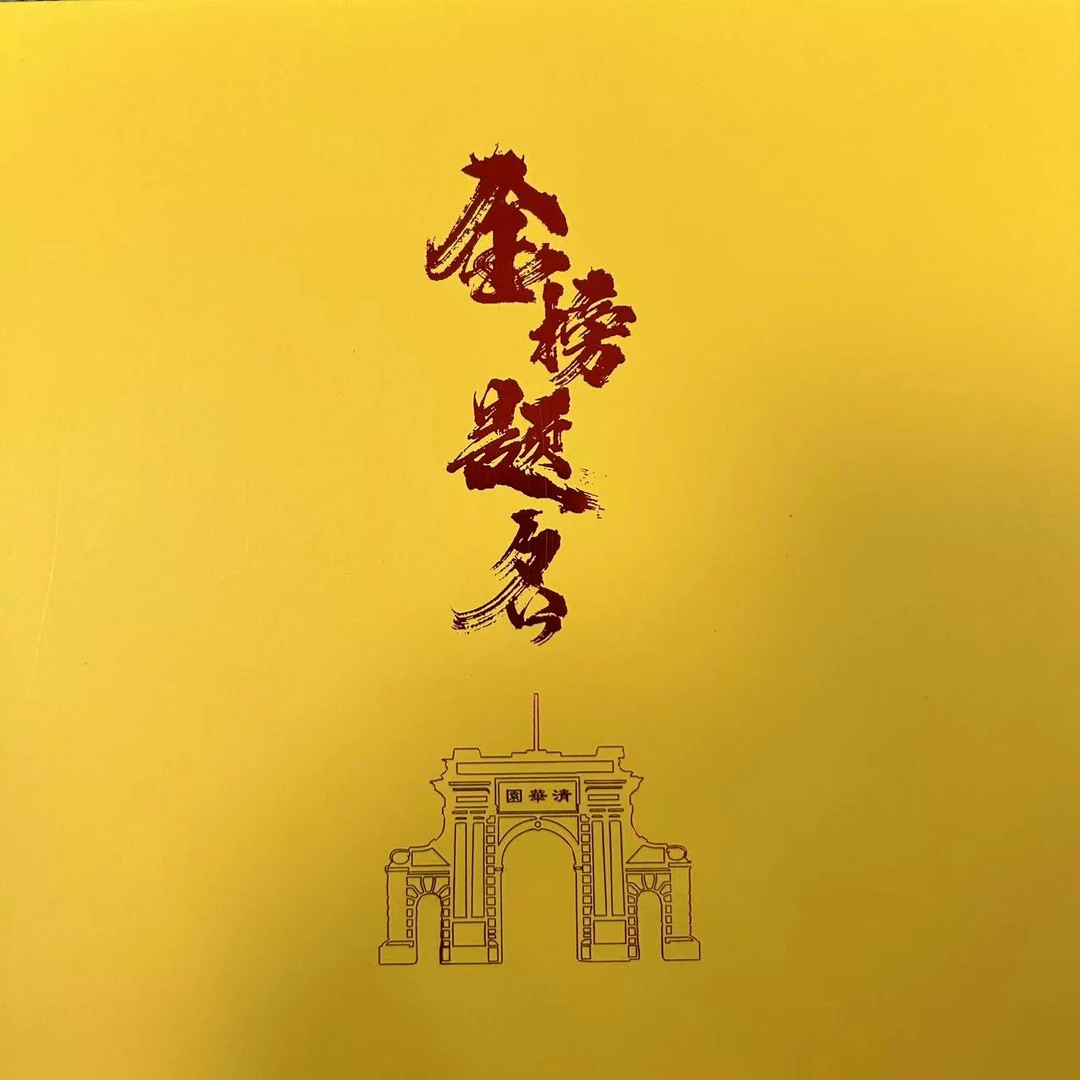 金榜题名 珍藏专题