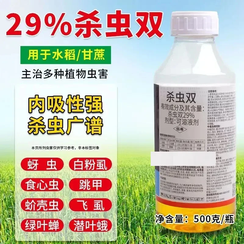 杀虫双杀水稻玉米果树蔬菜二化螟钻心虫卷叶螟潜叶蛾等家用卫生
