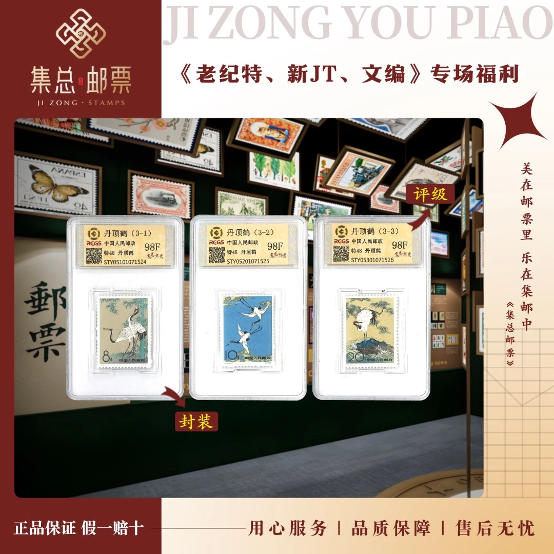 【集总邮票】老纪特系列特48 丹顶鹤 中钱国信98分评级邮票集邮发行