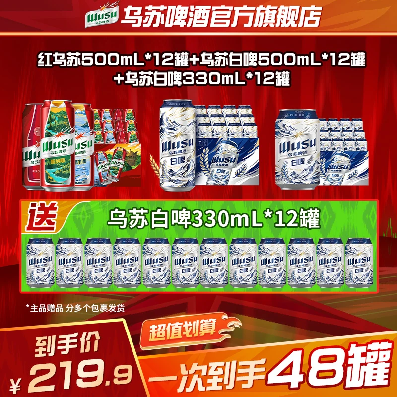 【官方】范丞丞代言红乌苏500ml*12+天山白500ml*12+天山白330ml*12