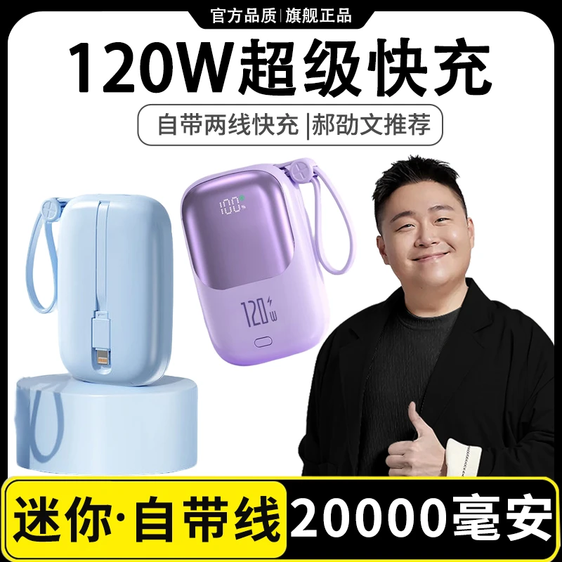 120W超级快充20000毫安大容量充电宝自带线小巧便携通用1移动电源