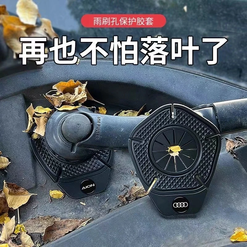 汽车雨刷孔硅胶垫雨刷器保护罩防尘罩防雨刮孔堵塞落叶防冻雨雪XM