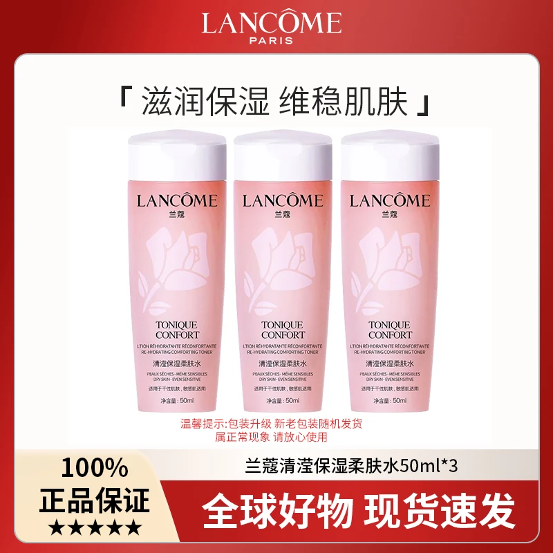兰蔻粉水50ml*3新款清滢保湿柔肤水爽肤水湿敷水精华补水保湿水