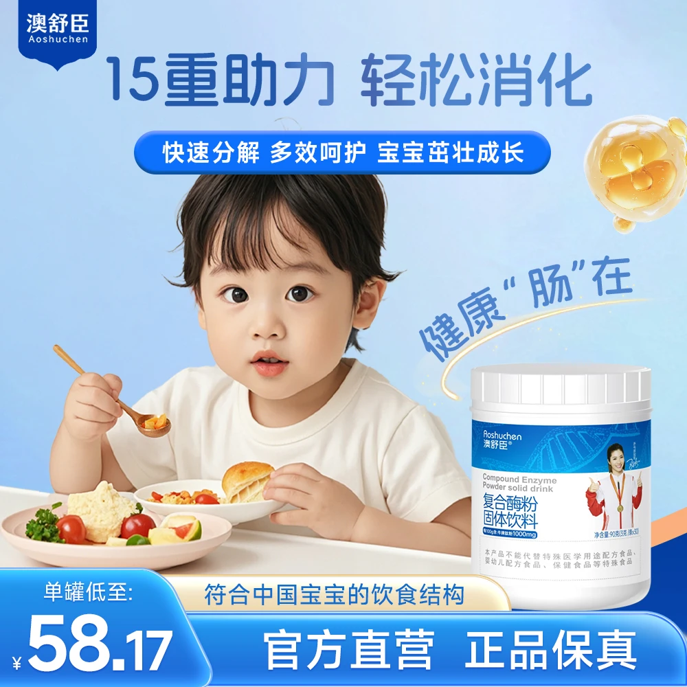 澳舒臣【干饭香香】消化复合酶加牛脾肽8酶3菌适合儿童