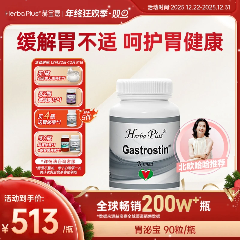 Herba Plus赫宝嘉胃泌宝肠胃消化吸收调理复合消化酶90粒/瓶
