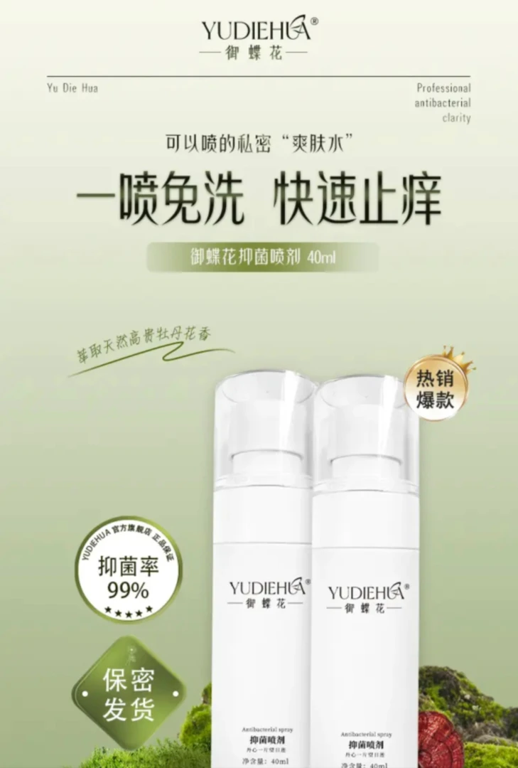 御蝶花（外出必备）抑菌喷雾护理止痒免洗舒缓便捷快速
