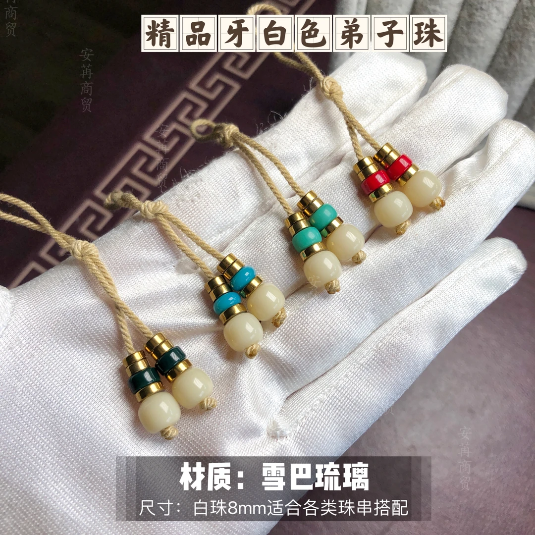 精品牙白色弟子珠文玩配饰长串/手持收尾必备神器