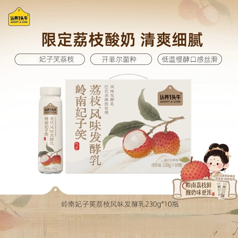 【认养一头牛】岭南妃子笑荔枝酸奶230g*10瓶*1箱