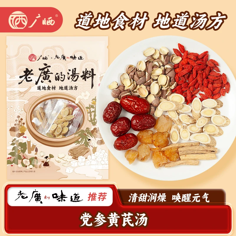 广晒汤料包党参黄芪汤料70g滋补炖排骨鸡鸭鹅鸽子煲汤汤料养生