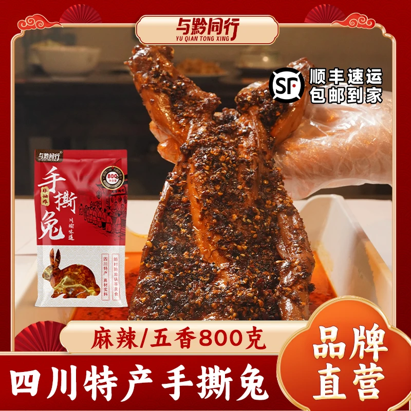 四川特产麻辣五香手撕兔烤兔开袋即食冷吃兔肉送礼中秋团圆搭子