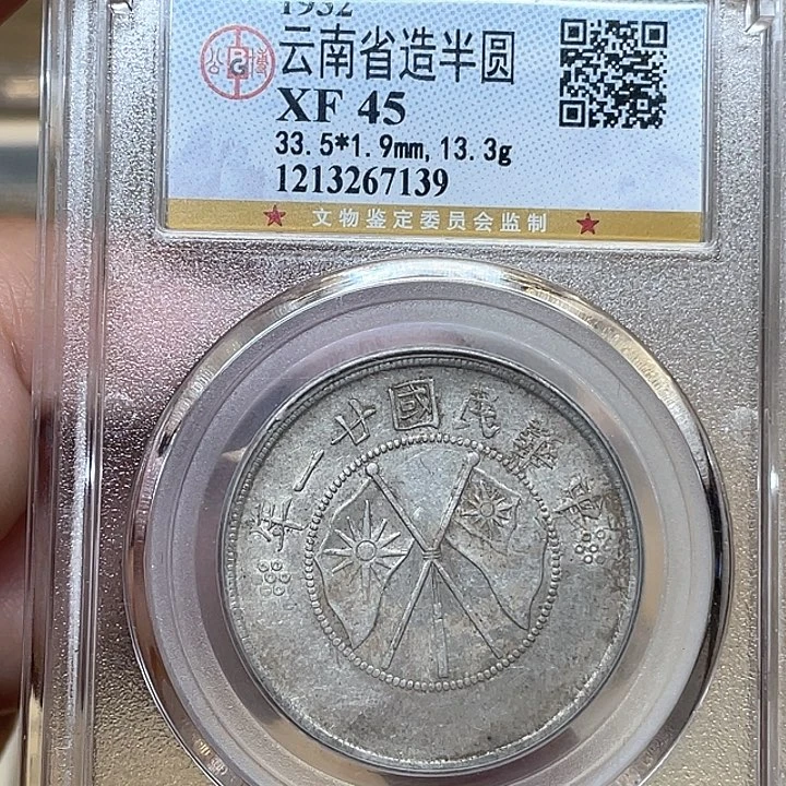 银古钱币一枚图片品相