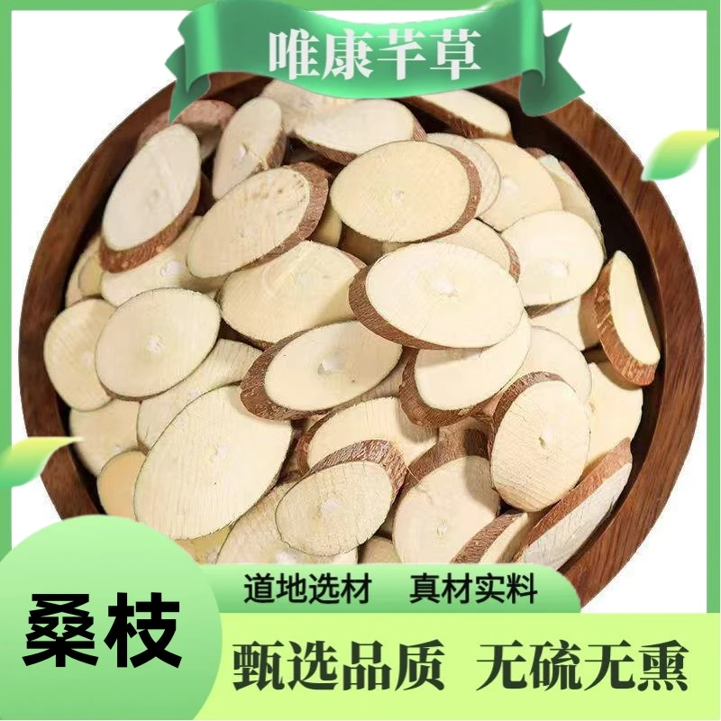 芊草 【桑枝】 精品桑枝 桑树枝 桑条 桑枝片 无硫无熏另售甘草