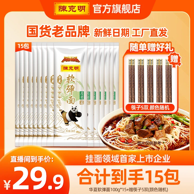【陈克明】软弹面100g*15组合装挂面面条正宗劲道合计到手15包