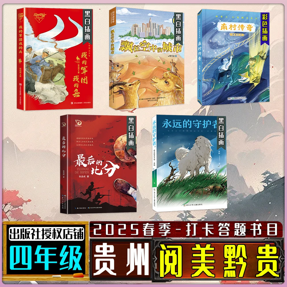 贵州阅美黔贵四年级春季练习册答题打卡书目南村传奇永远的守护者
