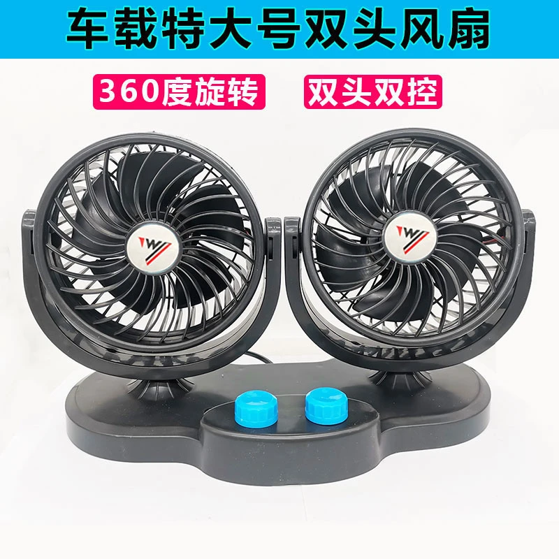 车载双头风扇特大号货车专用24V车用超大号风扇