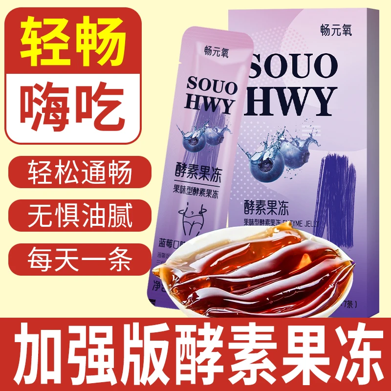 3盒 增强版酵素果冻正品益生元菌果蔬蓝莓白芸豆孝素梅清肠排宿便