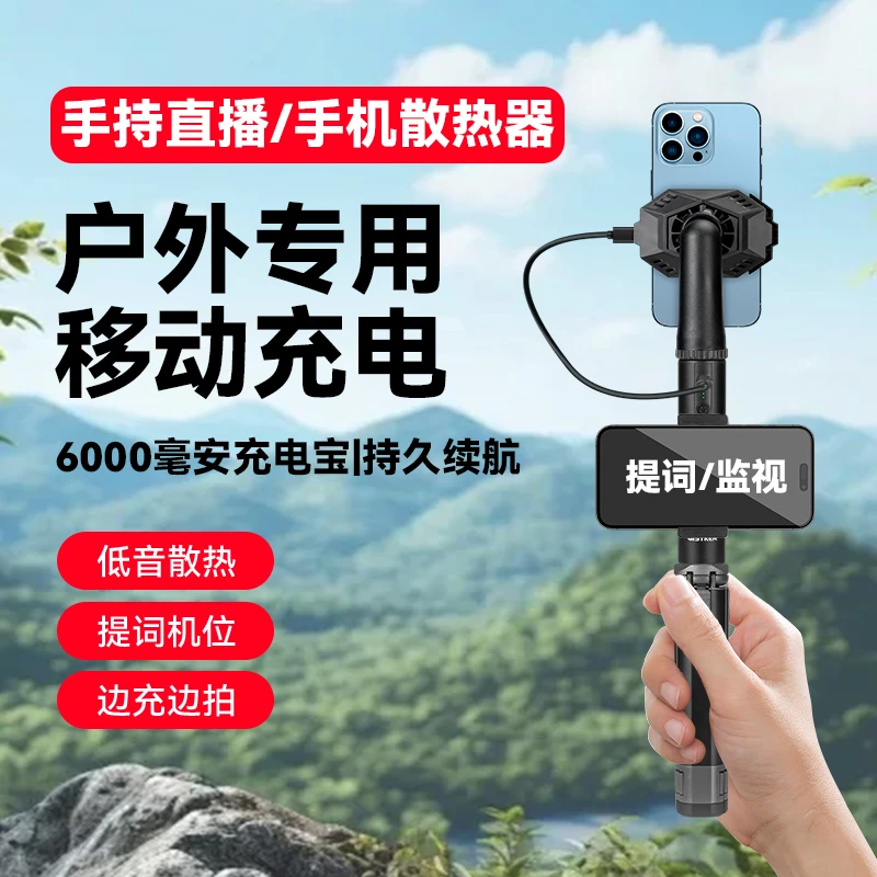 【户外带散热器电源】内置充电宝户外手机直播散热支架行走降温制冷