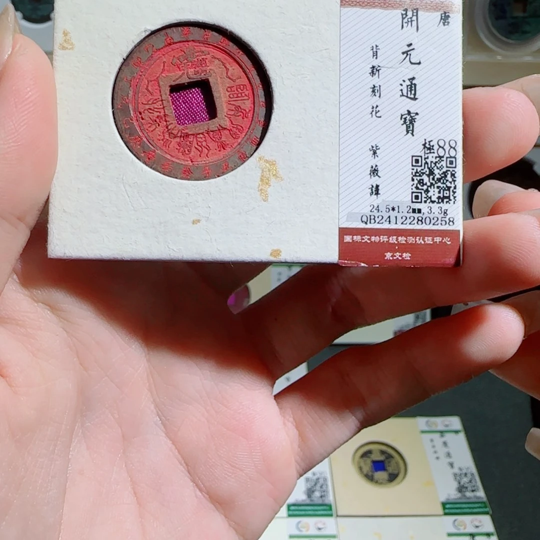 金属古泉收藏 开元背刻紫薇星0258