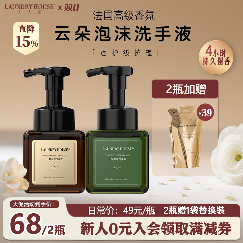 LaundryHouse香氛洗手液抑菌99.9家用茶树精油清洁保湿持久留香