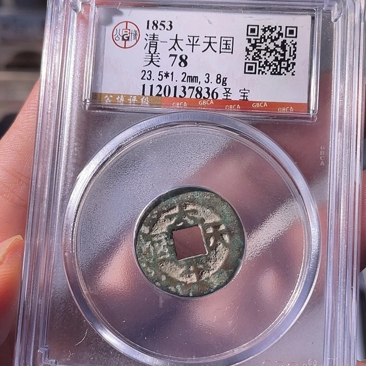 铜EB封装评级盒子币一个7836