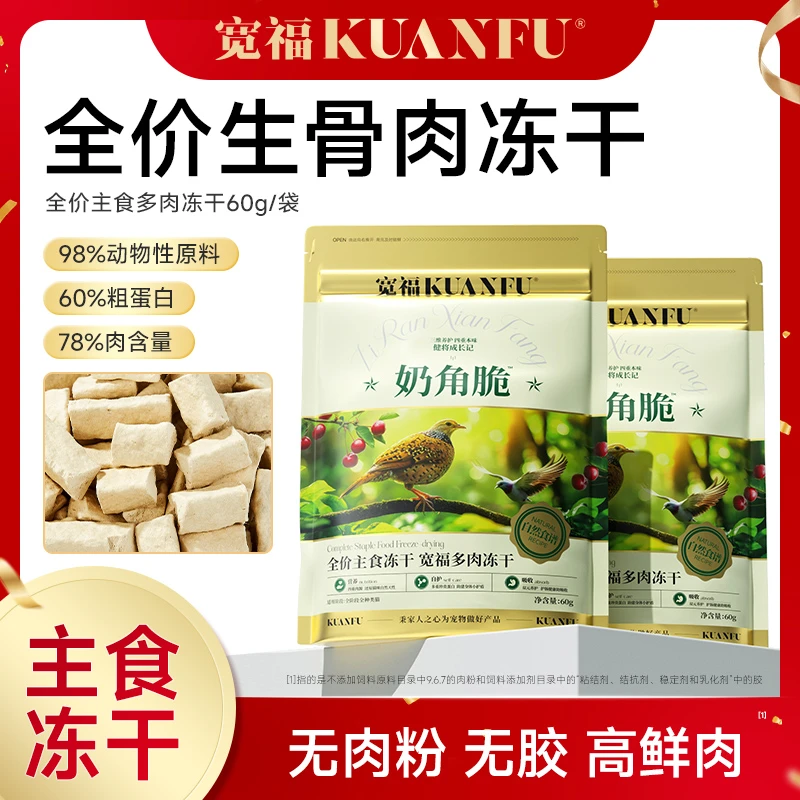【达人专属】宽福主食冻干全价生骨肉鲜肉奶角脆冻干营养高蛋白