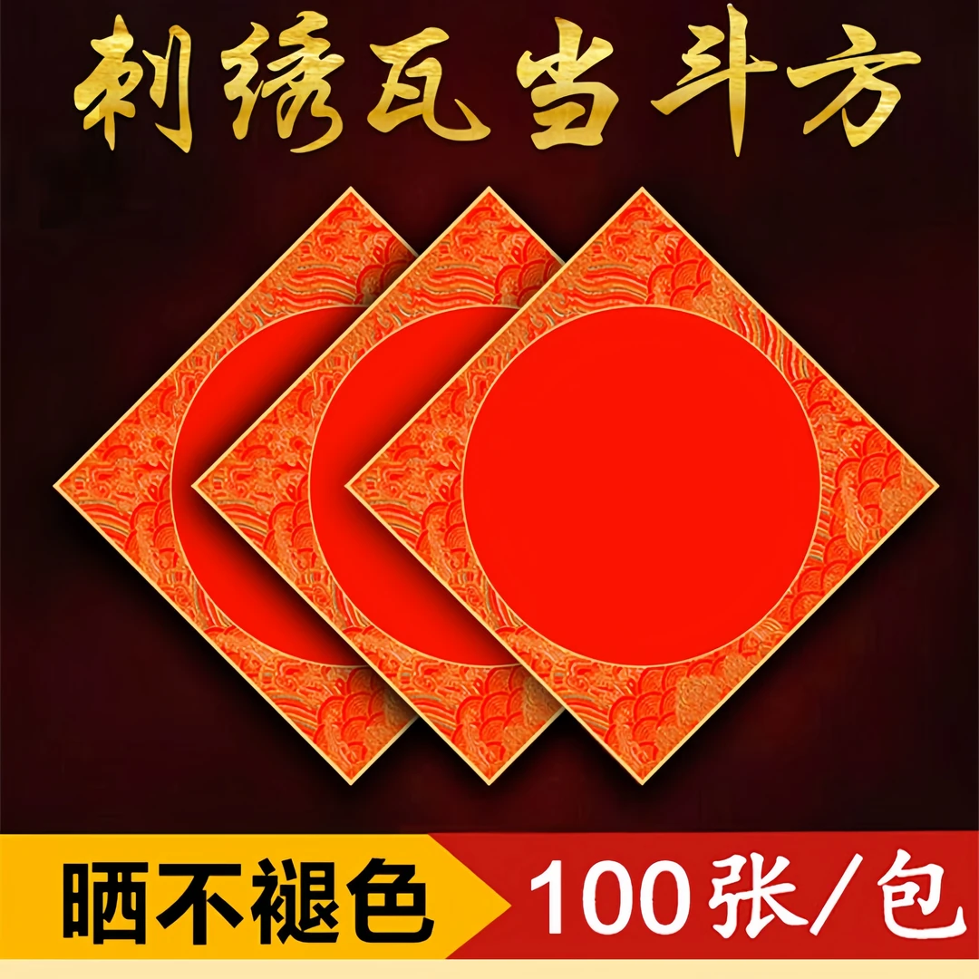 御庆堂珠江春联加厚空白铜版纸刺绣斗方对联纸可手写春联福字门贴