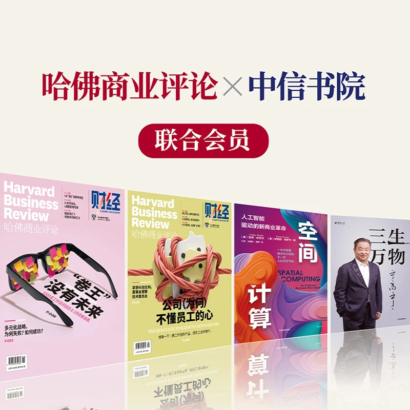 《哈佛商业评论》中国APP×中信书院  联合会员