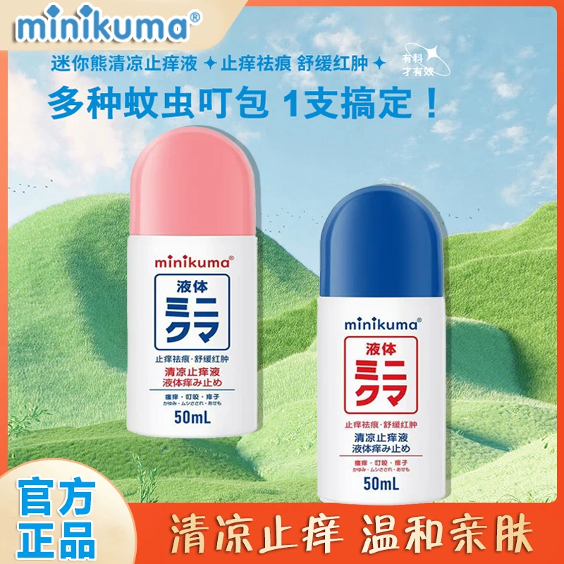日本进口minikuma止痒液驱蚊水喷雾婴儿童版蚊虫叮咬防蚊液亲肤