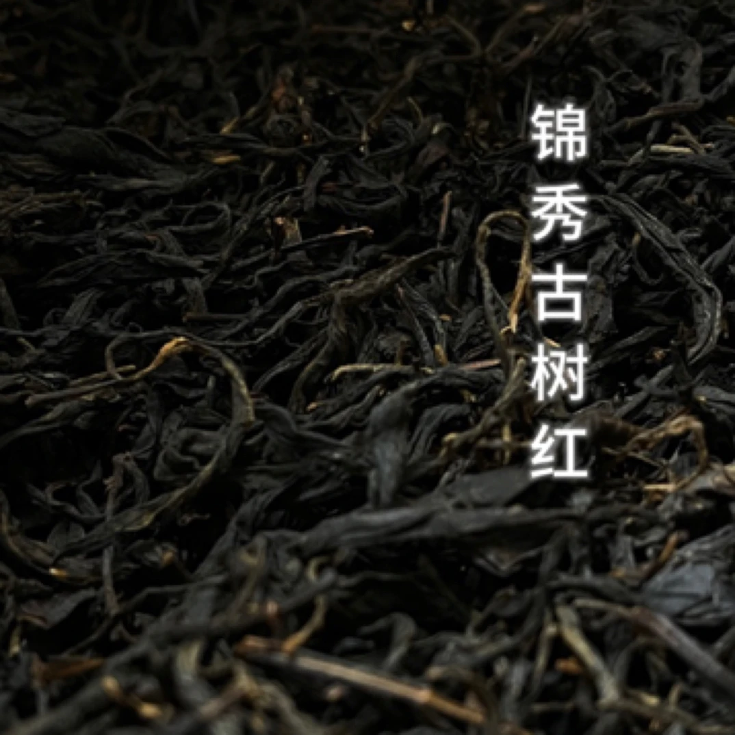滇红锦绣古树红（红茶）