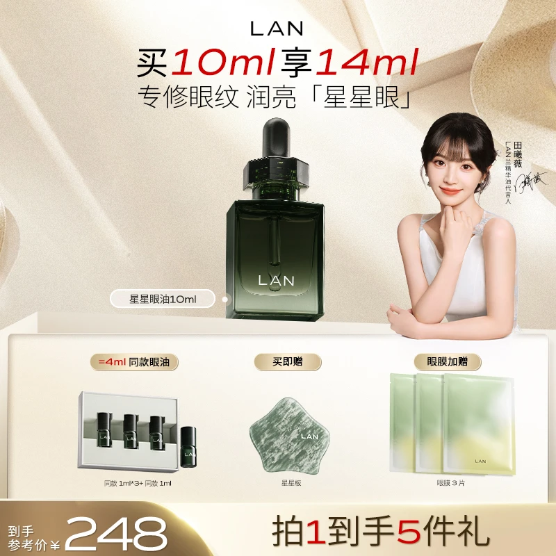 【田曦薇推荐】LAN兰时光眼油修护改善暗沉眼部精华油紧致抗皱护肤