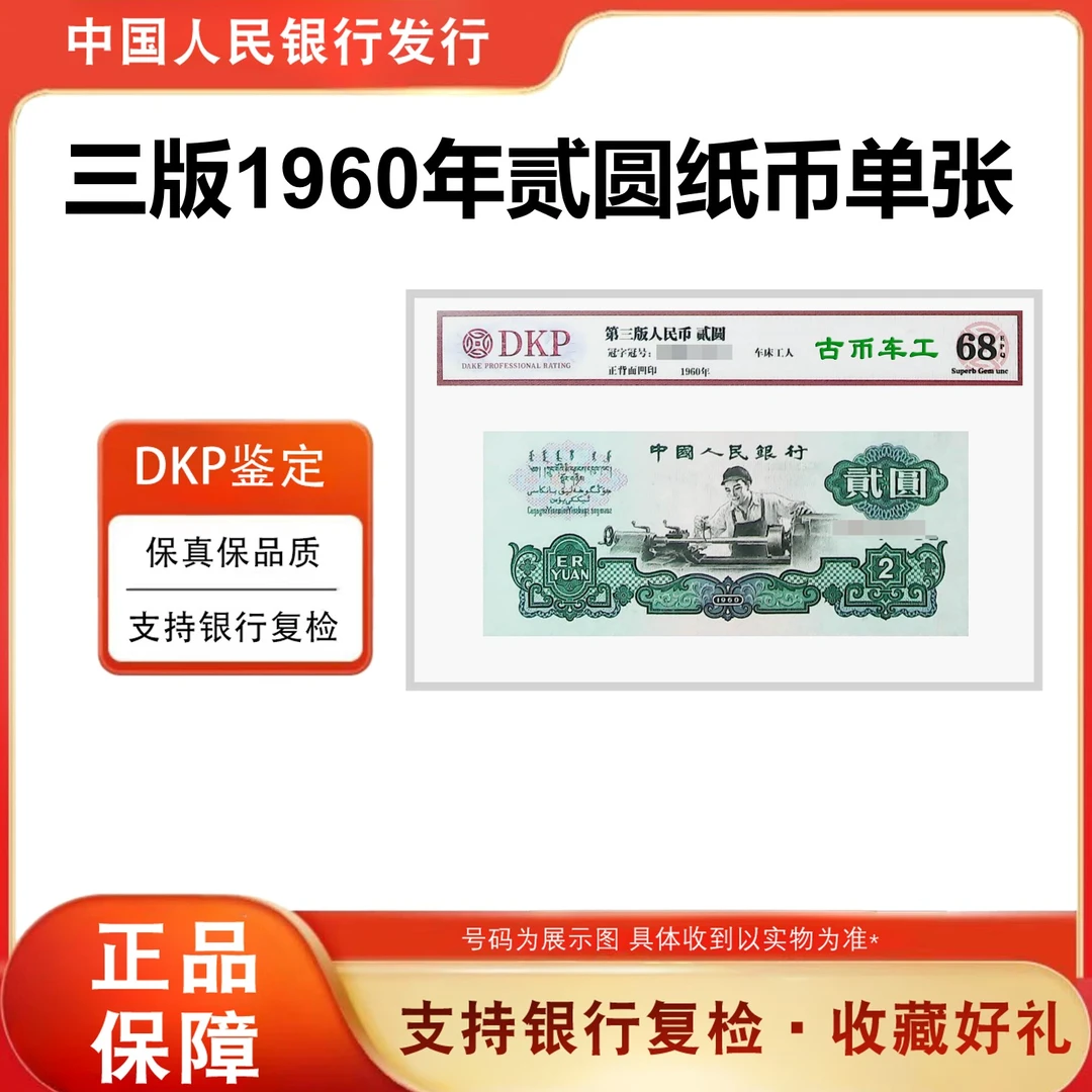 第三套《车工贰圆古币水印》  68分E