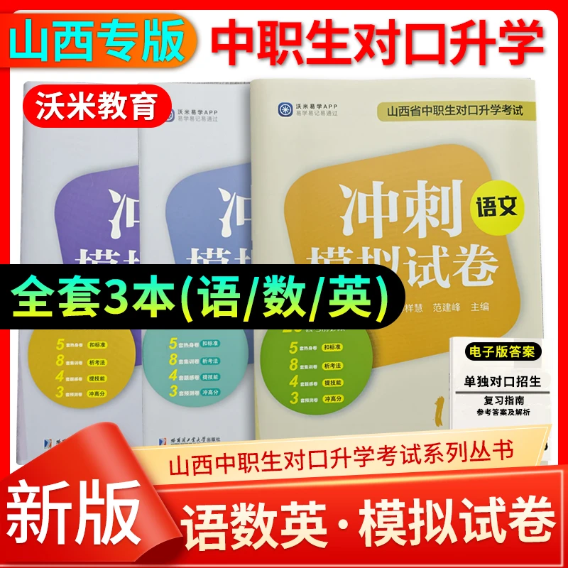 山西省中职生对口升学考试冲刺模拟试卷20套考前必做试卷语文数学