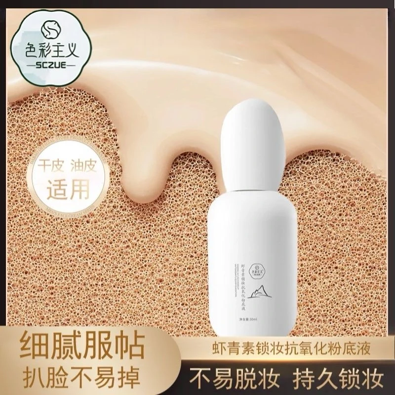 色彩主义虾青素锁妆抗氧化粉底液细腻防水防持久不脱妆