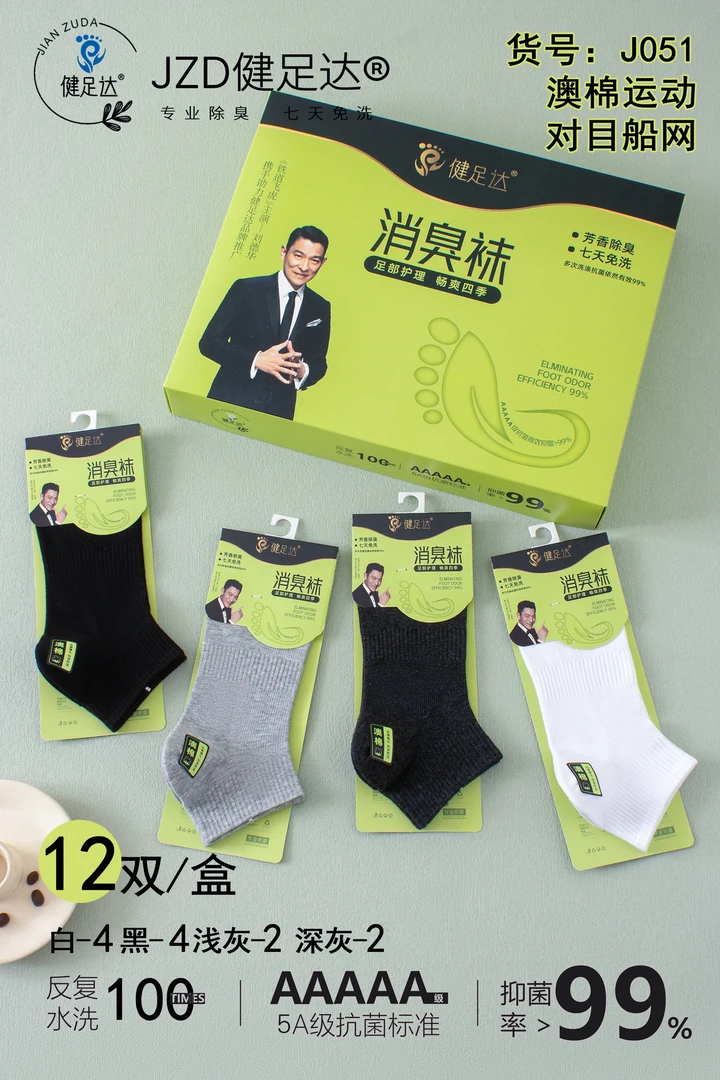 春夏薄棉4双健足达消臭芳香除臭男袜商务无骨缝头中筒低筒船袜