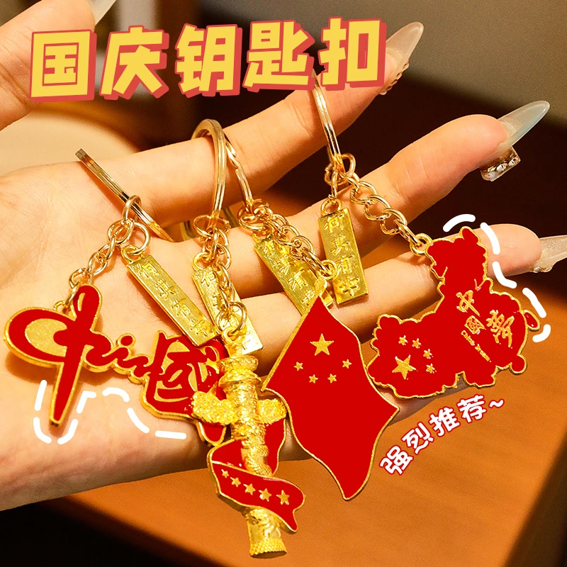 国庆节金属钥匙扣学生国潮爱国包包装饰挂件可爱国旗钥匙圈小礼品
