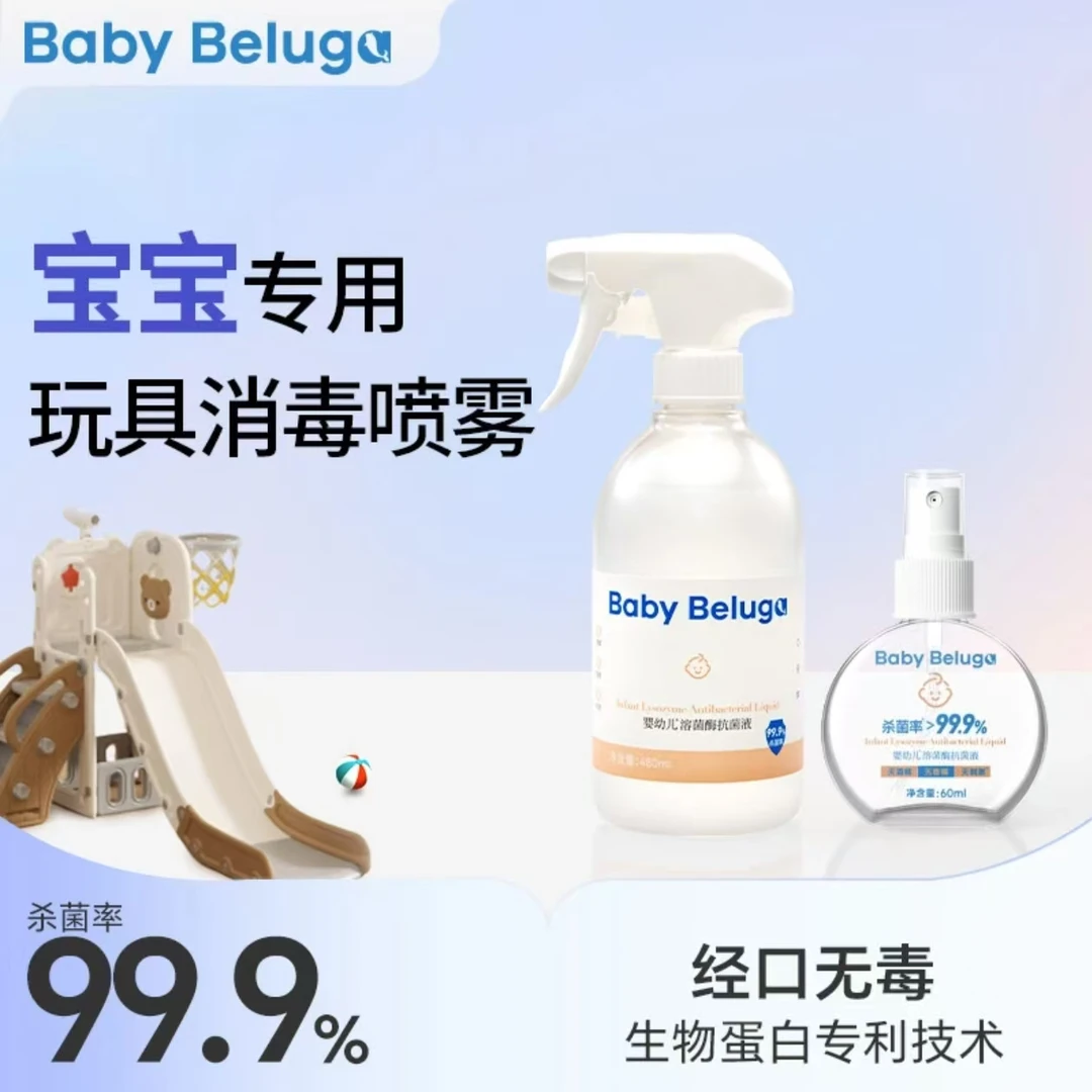 小白鲸宝宝玩具座椅餐具爬爬垫推车溶菌酶杀菌抗菌免洗消毒喷雾