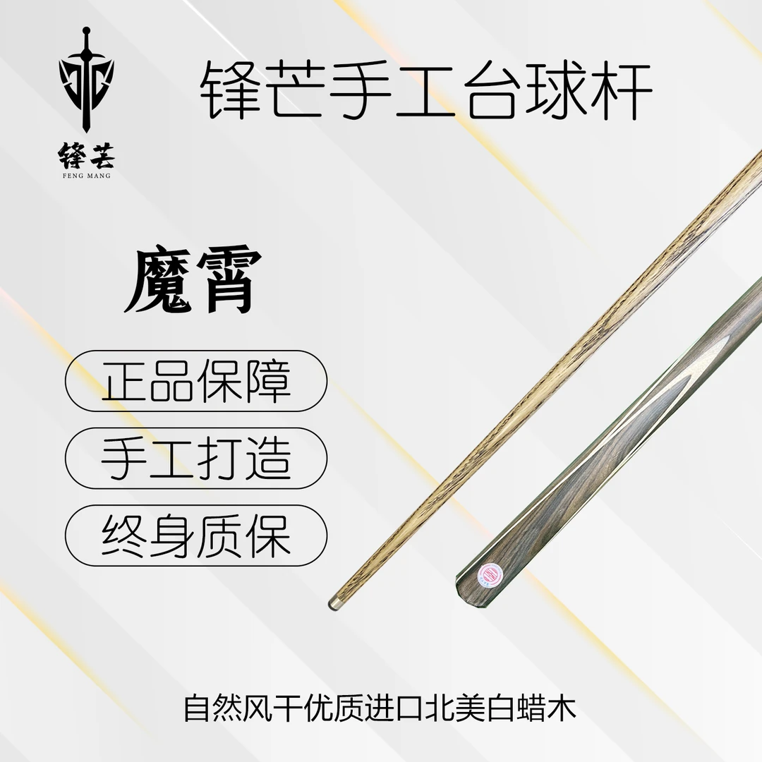 锋芒 【魔霄 】分体小头杆四面插花中式黑八台球杆桌球杆职业桌球杆