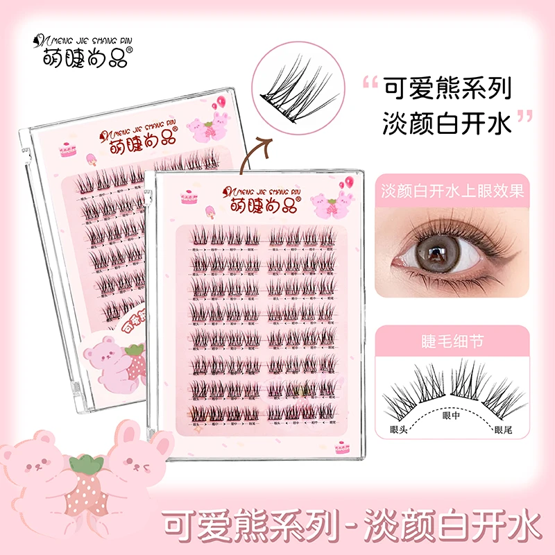 萌睫尚品·【淡颜白开水假睫毛】分段式手工加长新手浓密卷翘假睫毛