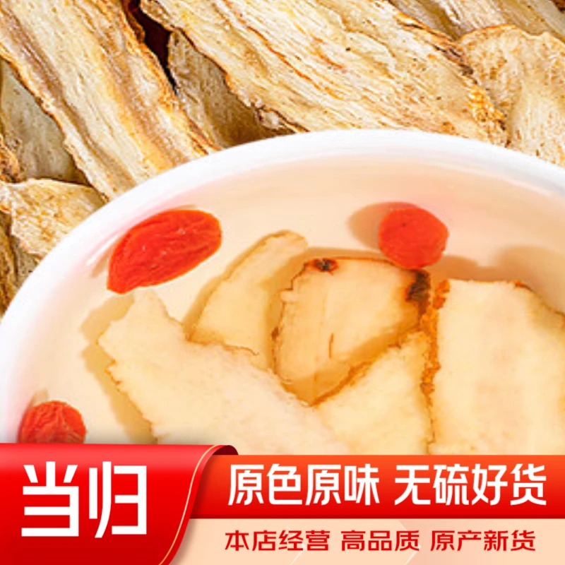 当归 无硫中药材店铺当归片 干货野生特级 当归全片 泡水煲汤