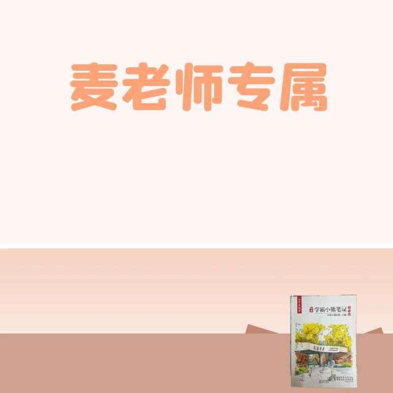 【麦老师专享】生wu-单册学霸笔记