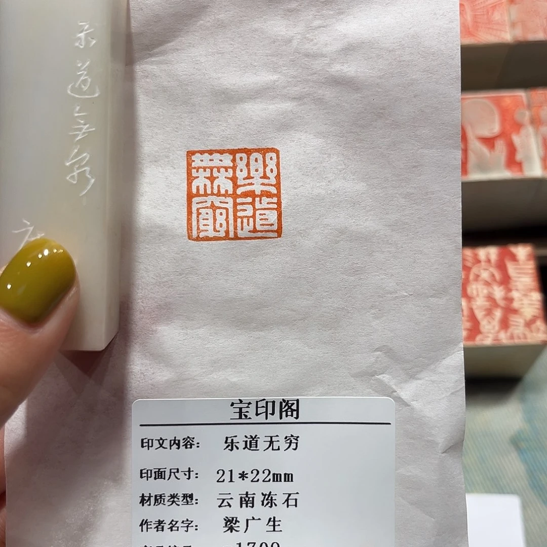 青田石印石乐道无穷